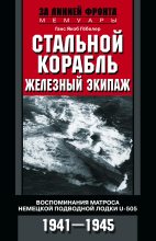 Книга - Ганс Якоб Гёбелер - Стальной корабль, железный экипаж. Воспоминания матроса немецкой подводной лодки U-505. 1941–1945 (fb2) читать без регистрации