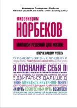 Книга - Мирзакарим Санакулович Норбеков - Миллион решений для жизни: ключ к вашему успеху (fb2) читать без регистрации