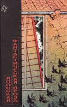 Книга - Кобо  Абэ - Японская фантастическая проза (fb2) читать без регистрации
