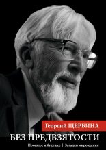 Книга - Георгий  Щербина - Без предвзятости (fb2) читать без регистрации