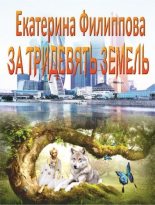 Книга - Екатерина  Филиппова - За тридевять земель (СИ) (fb2) читать без регистрации