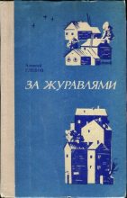 Книга - Алексей Дмитриевич Глебов (Неизвестный автор) - За журавлями (fb2) читать без регистрации