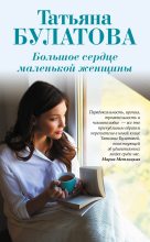 Книга - Татьяна  Булатова - Большое сердце маленькой женщины (fb2) читать без регистрации