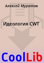 Книга - Алексей  Муратов - Идеология CWT (fb2) читать без регистрации