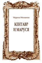 Книга - Марина Львовна Москвина - Кентавр и Маруся (fb2) читать без регистрации