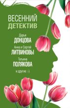 Книга - Дарья Аркадьевна Донцова - Весенний детектив 2019 (fb2) читать без регистрации