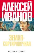 Книга - Алексей Викторович Иванов - Земля - Сортировочная (fb2) читать без регистрации