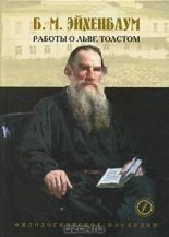 Книга - Борис  Эйхенбаум - Работы о Льве Толстом (fb2) читать без регистрации