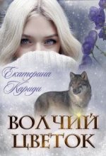 Книга - Екатерина Руслановна Кариди - Волчий цветок (СИ) (fb2) читать без регистрации