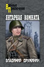 Книга - Владимир Николаевич Дружинин (историк) - Янтарная комната (fb2) читать без регистрации