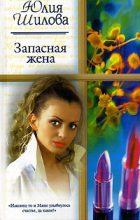 Книга - Юлия Витальевна Шилова - Запасная жена (fb2) читать без регистрации