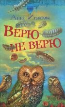 Книга - Анна Сергеевна Игнатова - Верю — не верю (fb2) читать без регистрации