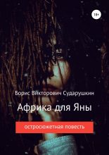 Книга - Борис Викторович Сударушкин - Африка для Яны (fb2) читать без регистрации