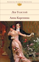 Книга - Лев Николаевич Толстой - Анна Каренина (fb2) читать без регистрации