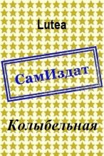 Книга -   Lutea - Колыбельная [СИ] (fb2) читать без регистрации