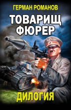 Книга - Герман Иванович Романов - Товарищ фюрер (fb2) читать без регистрации