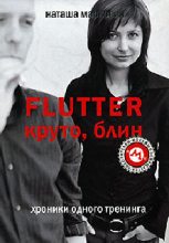 Книга - Наташа  Маркович - Flutter. Круто, блин. Хроники одного тренинга (fb2) читать без регистрации