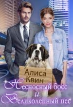Книга - Алиса  Квин - Несносный босс и великолепный пес (fb2) читать без регистрации