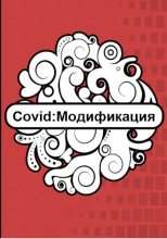 Книга -   Флемм - Covid: Модификация (fb2) читать без регистрации