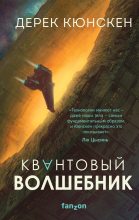 Книга - Дерек  Кюнскен - Квантовый волшебник (fb2) читать без регистрации