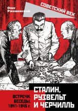 Книга - Олег Александрович Ржешевский - Сталин, Рузвельт и Черчилль (fb2) читать без регистрации