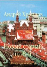 Книга - Андрей  Храмцов - Новый старый 1978-й. Книга одиннадцатая (fb2) читать без регистрации