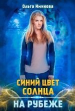 Книга - Ольга  Иминова - На рубеже (СИ) (fb2) читать без регистрации