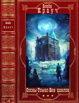Книга - Блейк  Крауч - Циклы: "Сосны"-"Томас"- Город в Нигде". Компиляция. Книги 1-13 (fb2) читать без регистрации