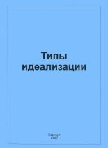 Книга - А. Я. Бугаева - Типы идеализации (fb2) читать без регистрации