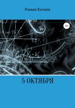 Книга - Роман Андреевич Китаев - 5 октября (fb2) читать без регистрации