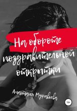 Книга - Анастасия  Муравьева - На обороте поздравительной открытки (fb2) читать без регистрации