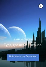 Книга - Инна Михайловна Чеганова - Туда, где небо – Черное (fb2) читать без регистрации