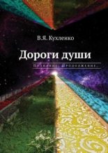 Книга - Виктор Яковлевич Кухленко - Познание. Продолжение. (fb2) читать без регистрации