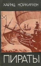 Книга - Хайнц  Нойкирхен - Пираты (fb2) читать без регистрации