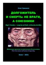 Книга - Олег Владимирович Ермаков - Долгожитель и смерть: не враги, а союзники (pdf) читать без регистрации