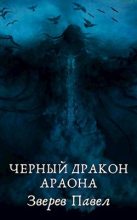 Книга - Павел Александрович Зверев - Черный дракон Араона (fb2) читать без регистрации
