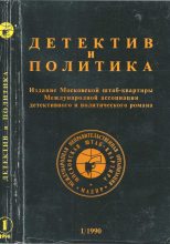 Книга - Валерий  Полищук - Детектив и политика 1990 №1(5) (fb2) читать без регистрации