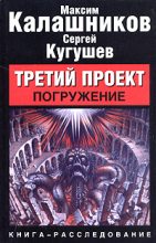 Книга - Максим  Калашников - Погружение (fb2) читать без регистрации