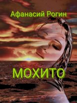 Книга - Афанасий  Рогин - Мохито (СИ) (fb2) читать без регистрации