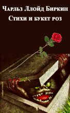 Книга - Чарльз  Биркин (Чарльз Ллойд) - Стихи и букет роз (fb2) читать без регистрации