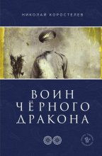 Книга - Николай  Коростелев - Воин Чёрного Дракона (fb2) читать без регистрации