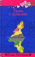 Книга - Елена Вячеславовна Нестерина - Танец с русалкой (fb2) читать без регистрации
