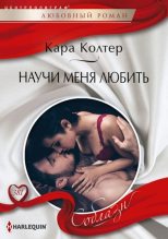Книга - Кара  Колтер - Научи меня любить (fb2) читать без регистрации