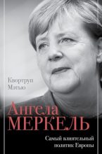 Книга - Мэтью  Квортруп - Ангела Меркель. Самый влиятельный политик Европы (fb2) читать без регистрации