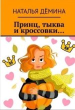Книга - Наталья  Дёмина - Принц, тыква и кроссовки… (СИ) (fb2) читать без регистрации