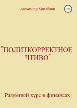 Книга - Александр Григорьевич Михайлов - «Политкорректное чтиво» (fb2) читать без регистрации