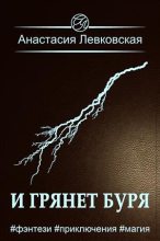 Книга - Анастасия  Левковская - И грянет буря (fb2) читать без регистрации