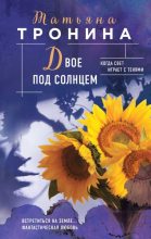 Книга - Татьяна Михайловна Тронина - Двое под солнцем (fb2) читать без регистрации