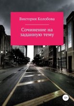Книга - Виктория  Колобова - Сочинение на заданную тему (fb2) читать без регистрации