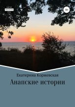 Книга - Екатерина  Коржевская - Анапские истории (fb2) читать без регистрации